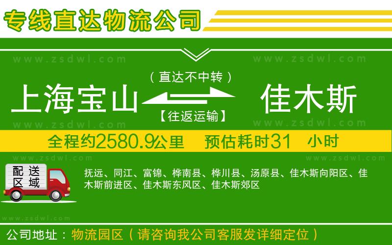 上海寶山區(qū)到佳木斯物流公司