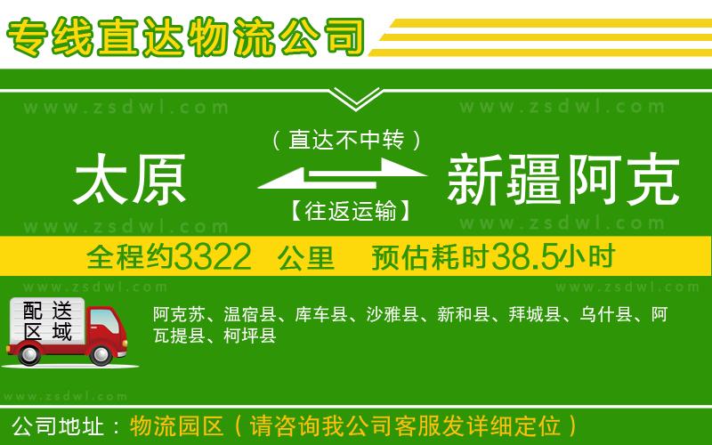 太原到新疆阿克蘇地區(qū)物流專線