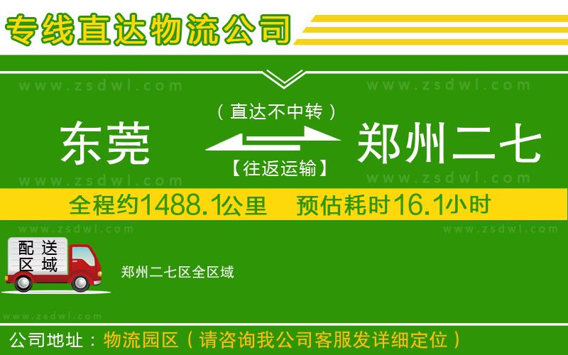 東莞到鄭州二七區(qū)物流公司