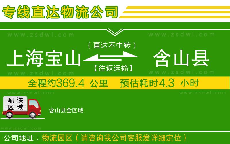 上海寶山區(qū)到含山縣物流公司