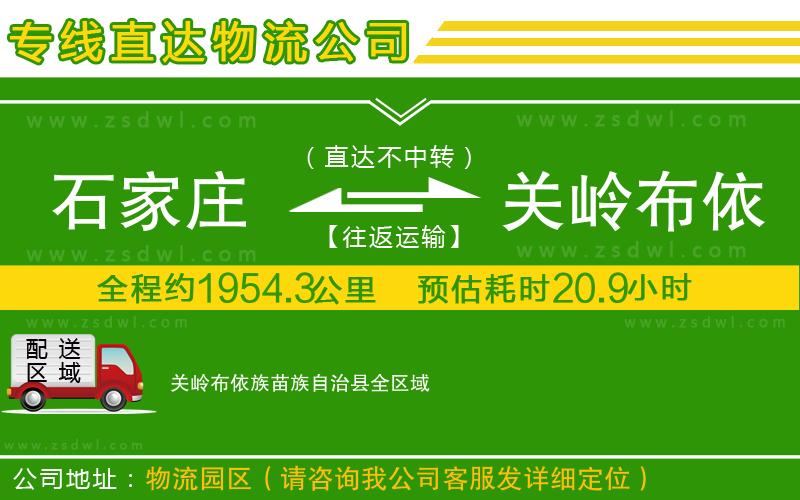 石家莊到關嶺布依族苗族自治縣物流公司