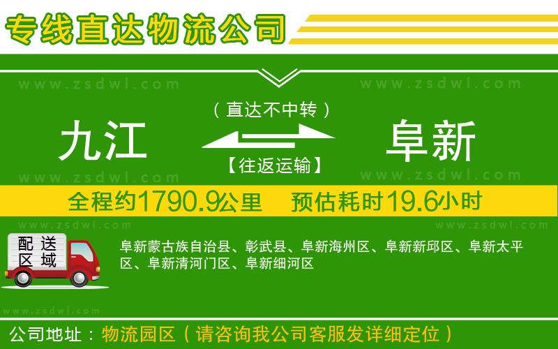 九江到阜新物流專線