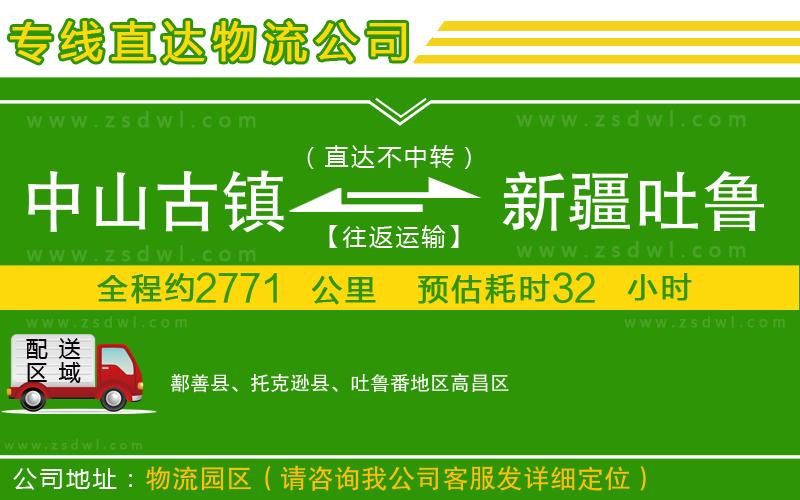 中山古鎮(zhèn)到新疆吐魯番地區(qū)物流公司