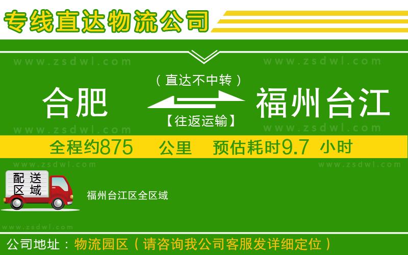 合肥到福州臺(tái)江區(qū)物流專線