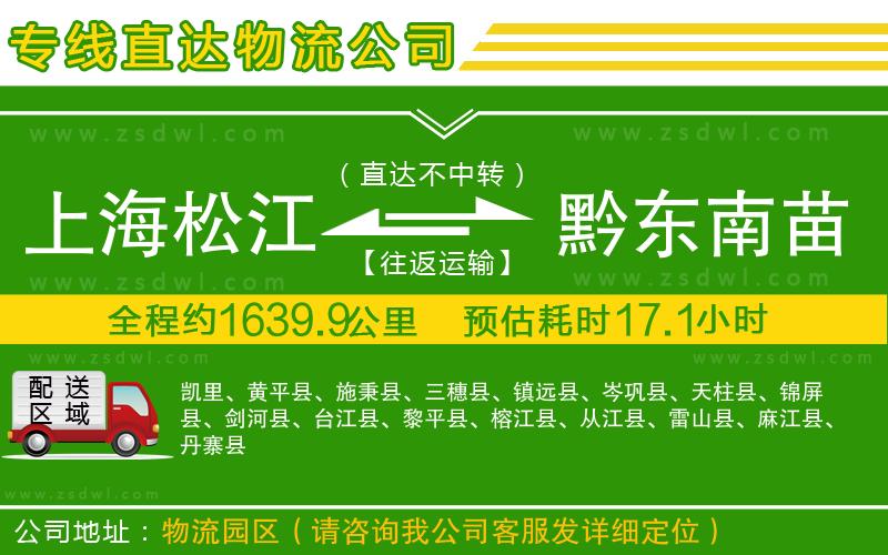 上海松江區(qū)到黔東南苗族侗族自治州物流公司