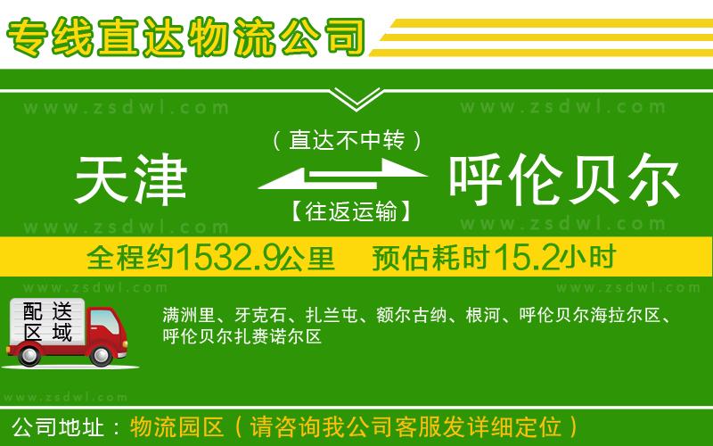 天津到呼倫貝爾物流專線