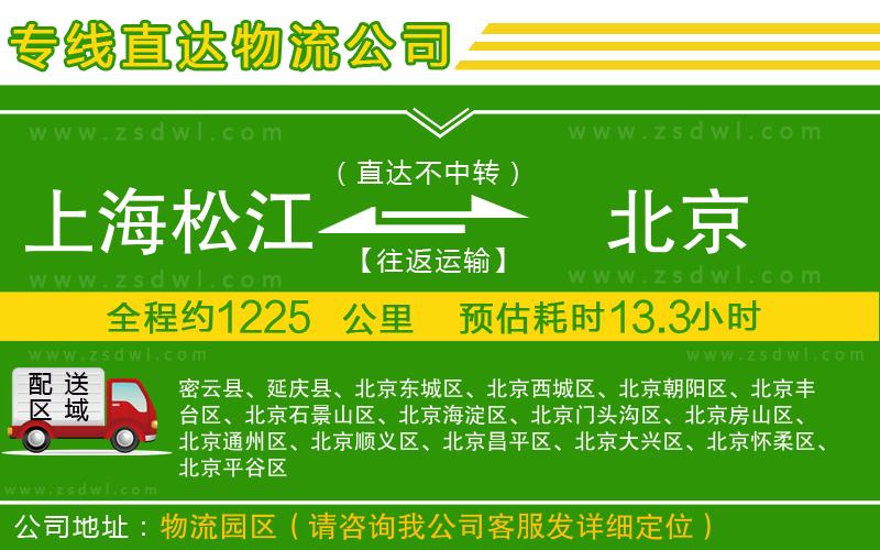 上海松江區(qū)到北京物流專線