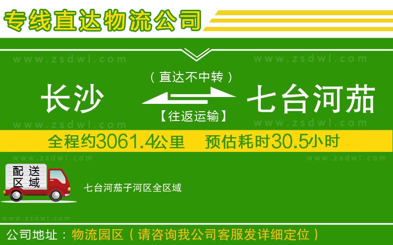 長(zhǎng)沙到七臺(tái)河茄子河區(qū)物流公司