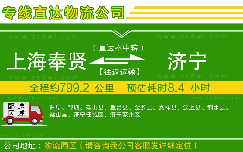 上海奉賢區(qū)到濟寧物流公司