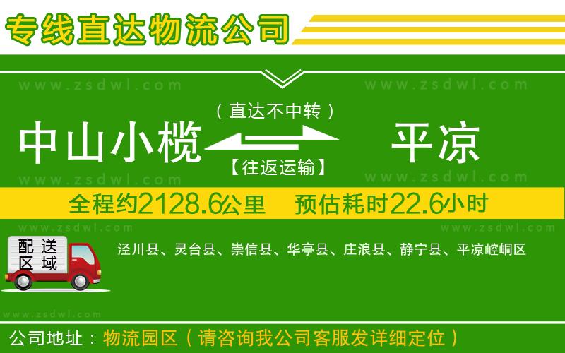 中山小欖到平?jīng)鑫锪鲗＞€