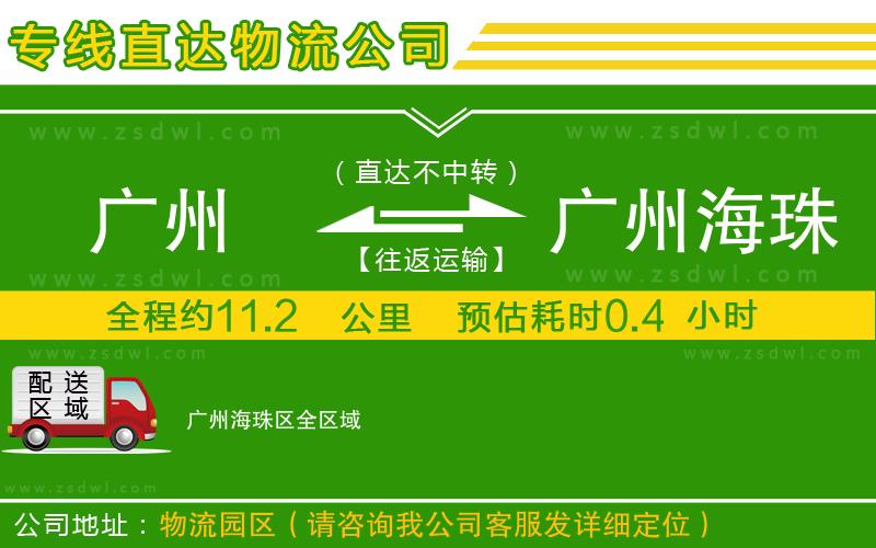 廣州到廣州海珠區(qū)物流公司