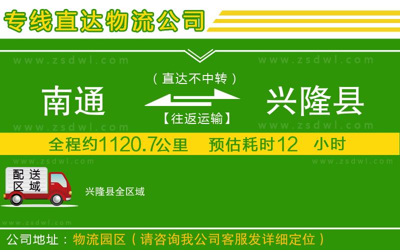 南通到興隆縣物流公司