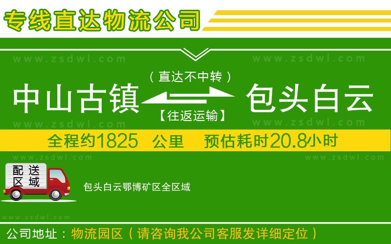 中山古鎮(zhèn)到包頭白云鄂博礦區(qū)物流專線