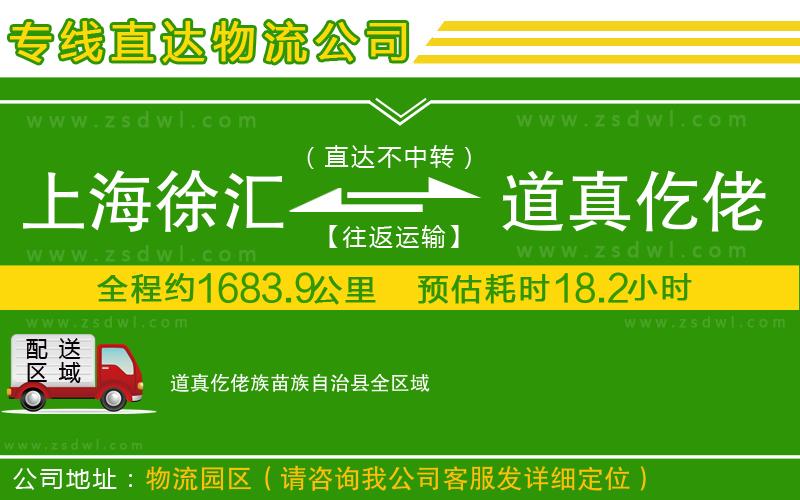 上海徐匯區(qū)到道真仡佬族苗族自治縣物流專線