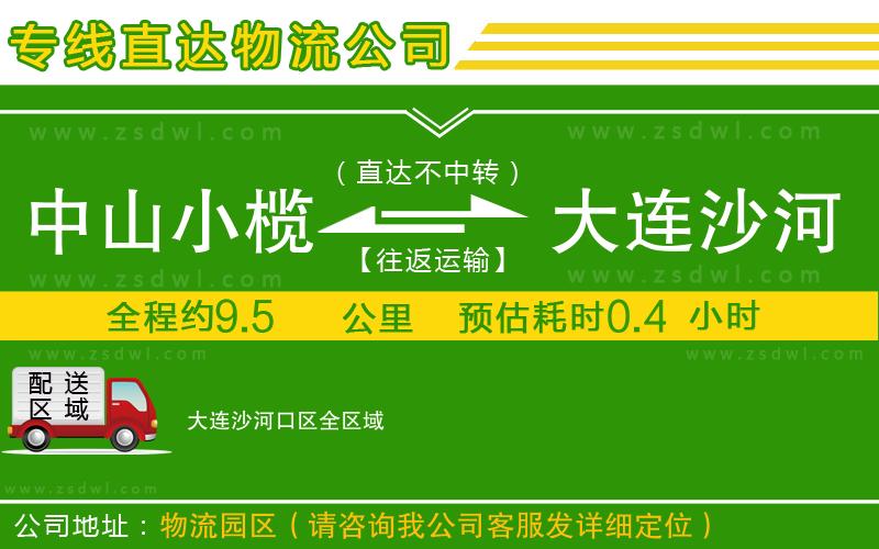 中山小欖到大連沙河口區(qū)物流專線