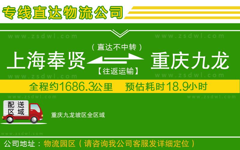 上海奉賢區(qū)到重慶九龍坡區(qū)物流公司