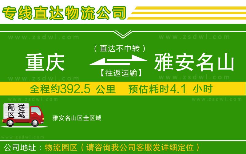 重慶到雅安名山區(qū)物流專線