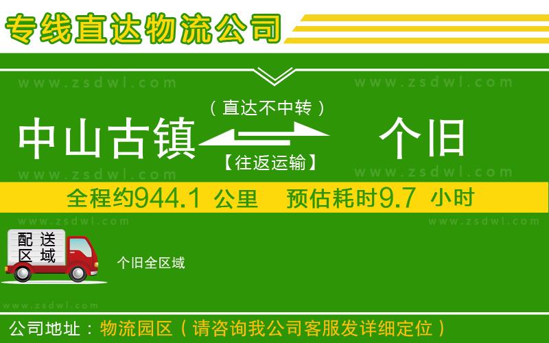 中山古鎮(zhèn)到個(gè)舊物流公司