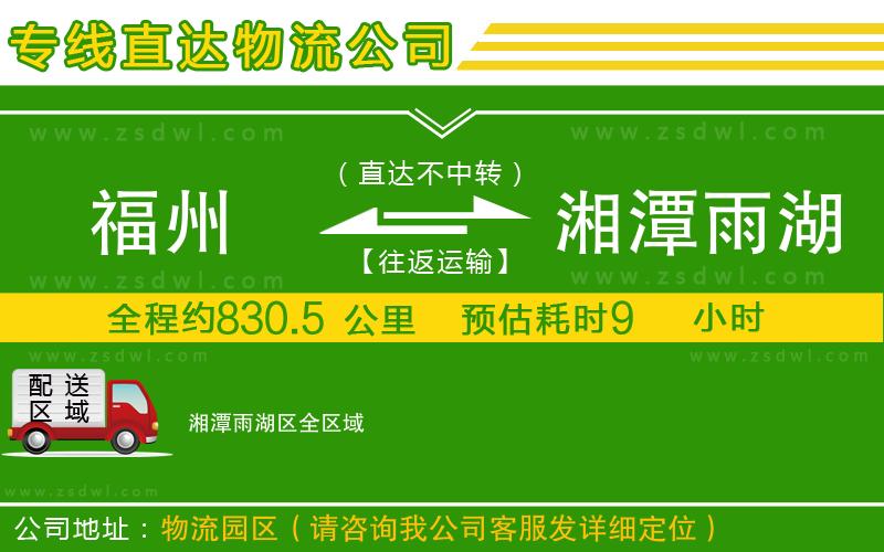 福州到湘潭雨湖區(qū)物流公司