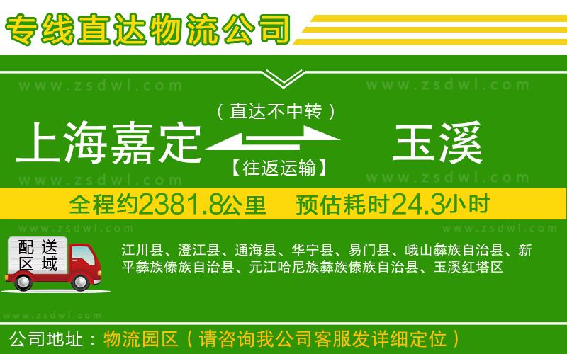 上海嘉定區(qū)到玉溪物流公司
