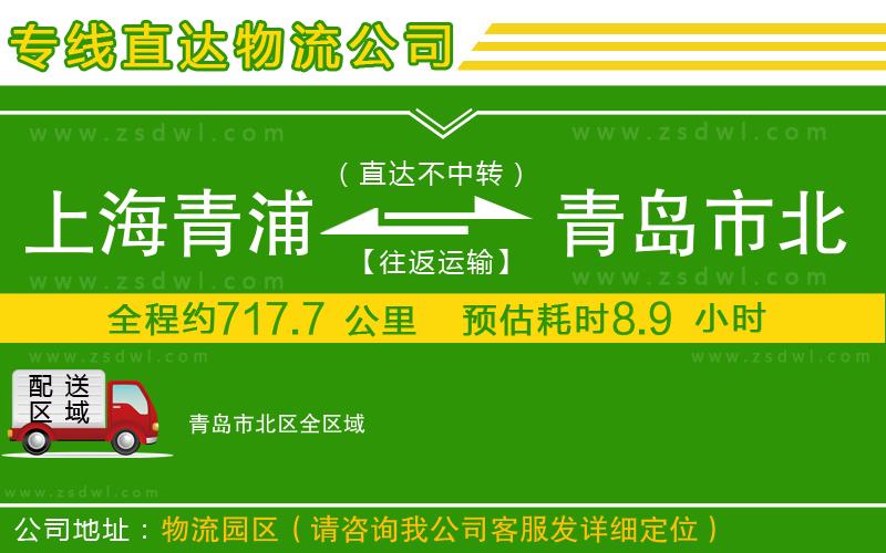 上海青浦區(qū)到青島市北區(qū)物流專線
