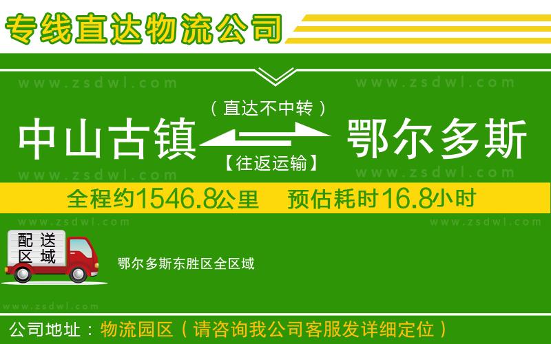 中山古鎮(zhèn)到鄂爾多斯東勝區(qū)物流公司