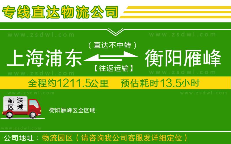 上海浦東區(qū)到衡陽雁峰區(qū)物流專線