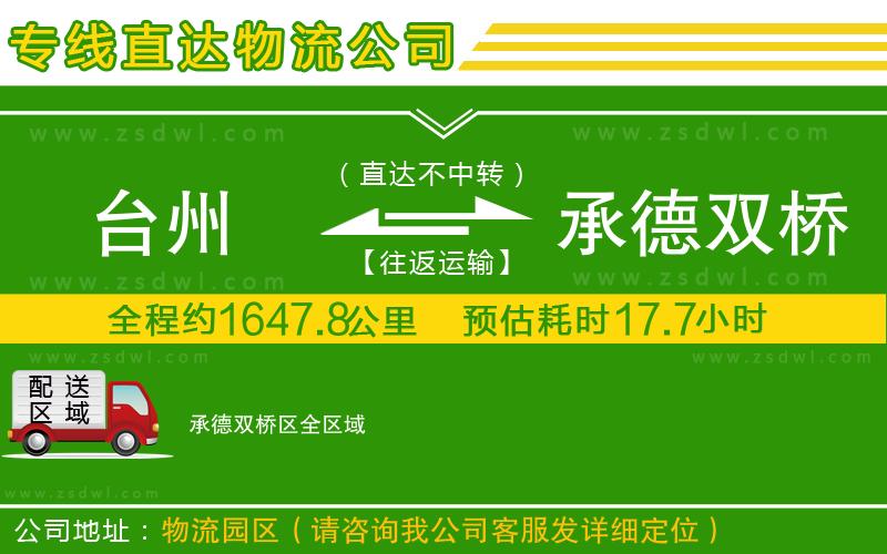 臺(tái)州到承德雙橋區(qū)物流公司