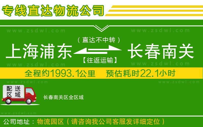 上海浦東區(qū)到長春南關(guān)區(qū)物流公司
