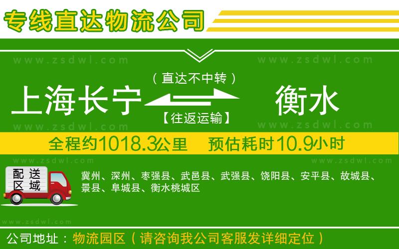 上海長寧區(qū)到衡水物流專線
