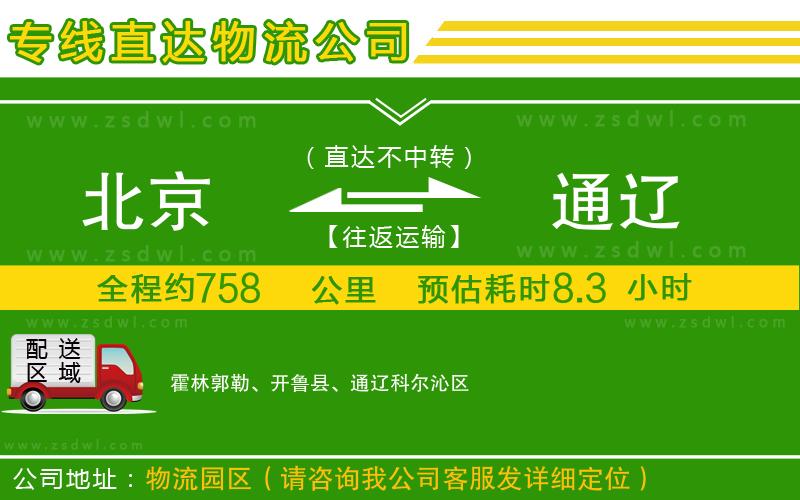 北京到通遼物流公司