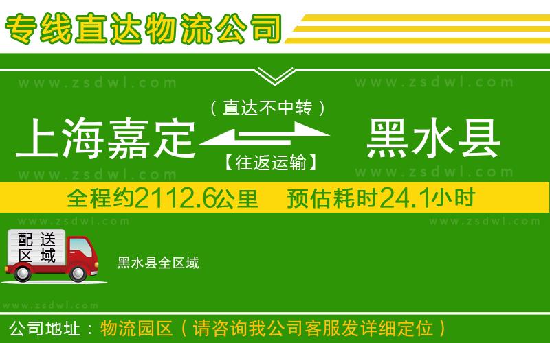 上海嘉定區(qū)到黑水縣物流公司