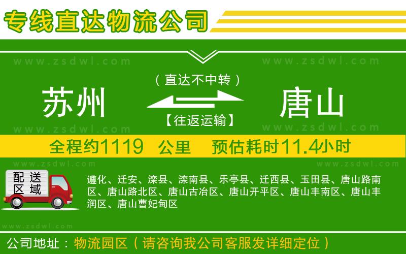 蘇州到唐山物流公司