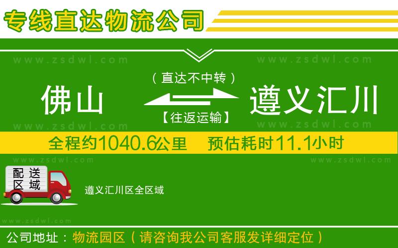 佛山到遵義匯川區(qū)物流公司