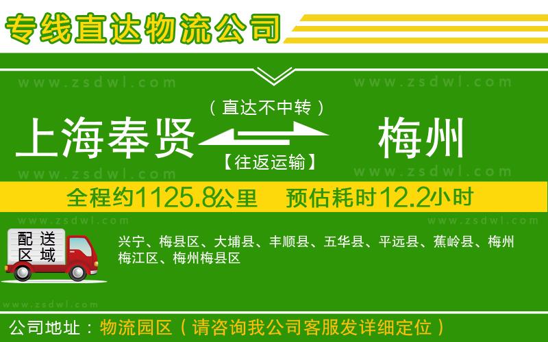 上海奉賢區(qū)到梅州物流公司