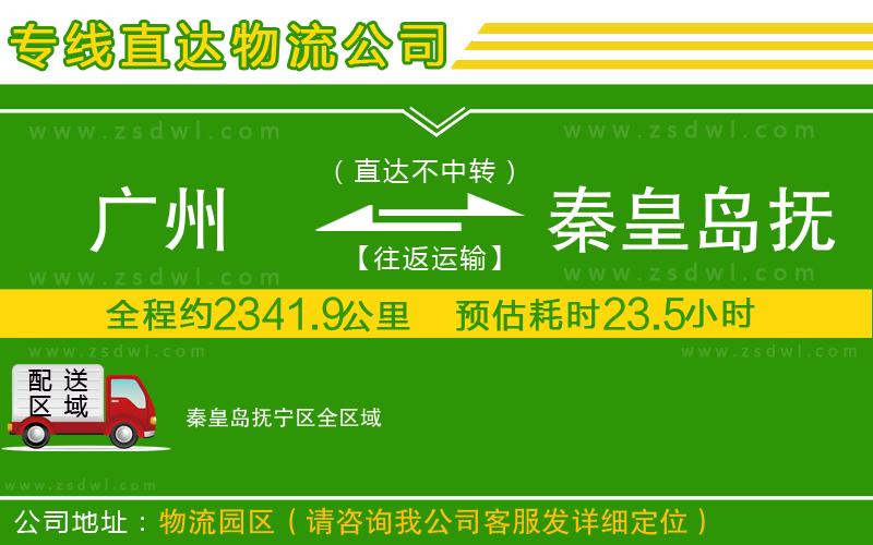 廣州到秦皇島撫寧區(qū)物流專(zhuān)線