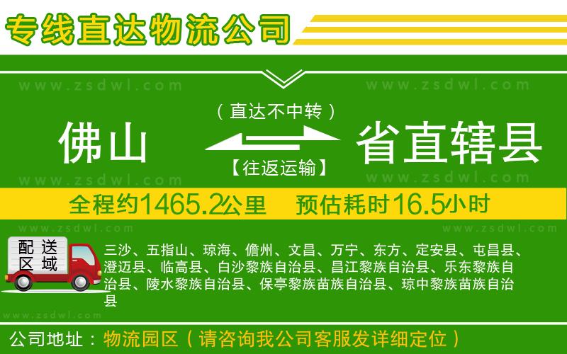 佛山到省直轄縣物流專線