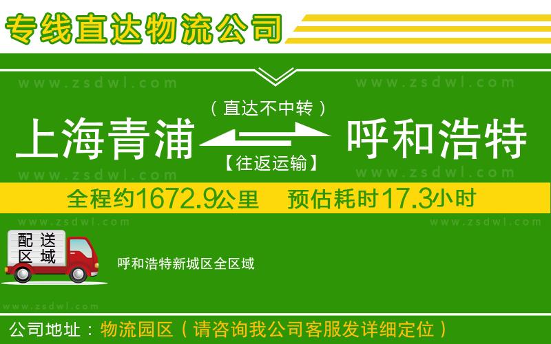 上海青浦區(qū)到呼和浩特新城區(qū)物流專線