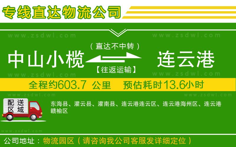 中山小欖到連云港物流專線