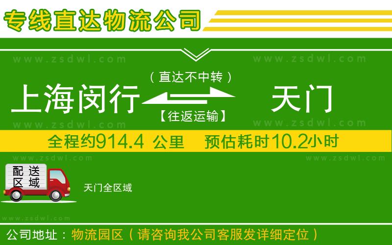 上海閔行區(qū)到天門(mén)物流公司