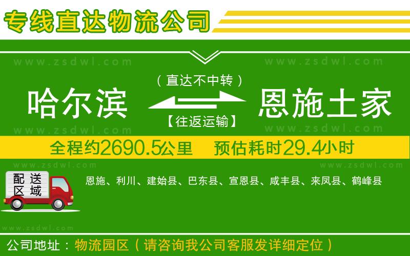 哈爾濱到恩施土家族苗族自治州物流專線