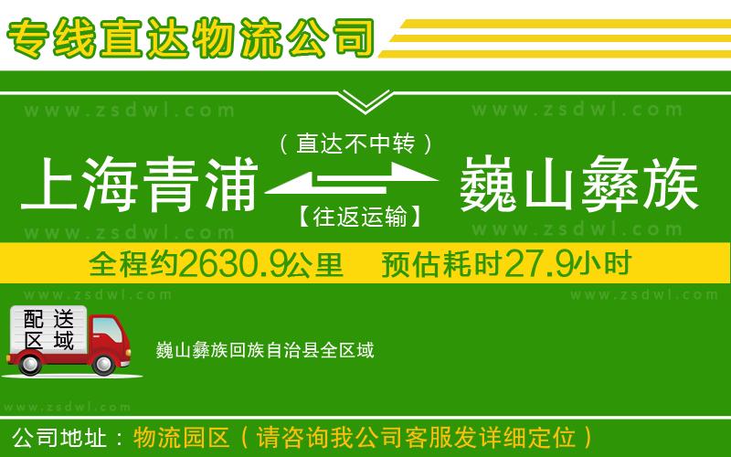 上海青浦區(qū)到巍山彝族回族自治縣物流專(zhuān)線