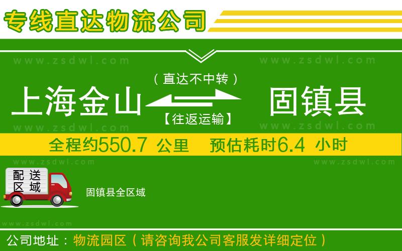 上海金山區(qū)到固鎮(zhèn)縣物流專線