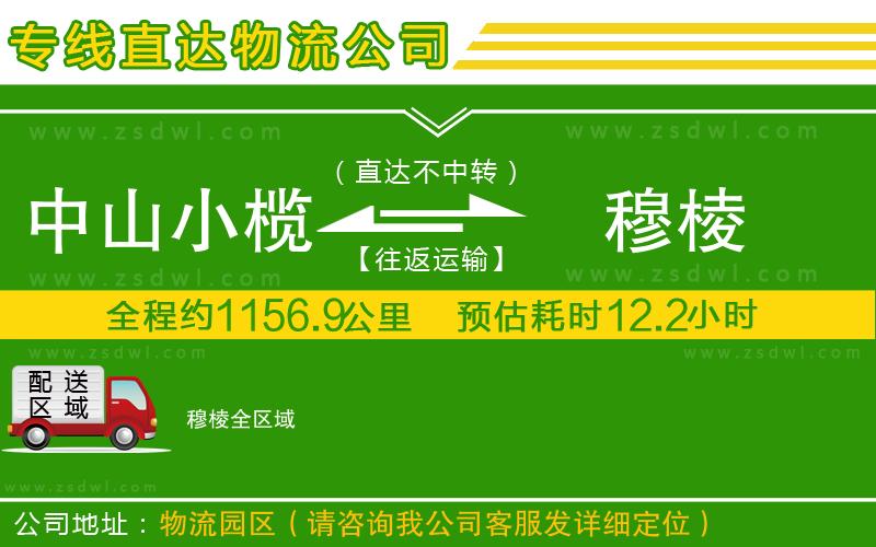 中山小欖到穆棱物流專(zhuān)線