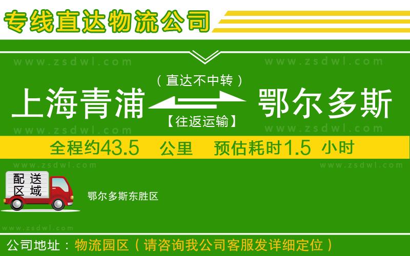 上海青浦區(qū)到鄂爾多斯物流公司