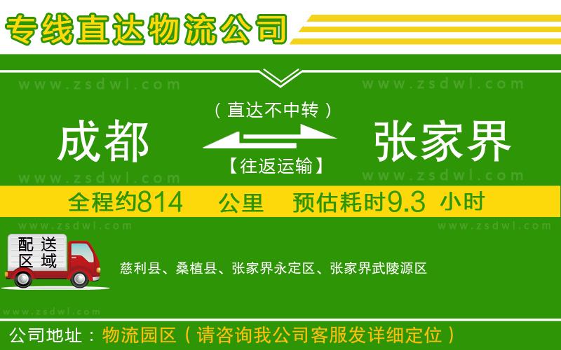 成都到張家界物流公司