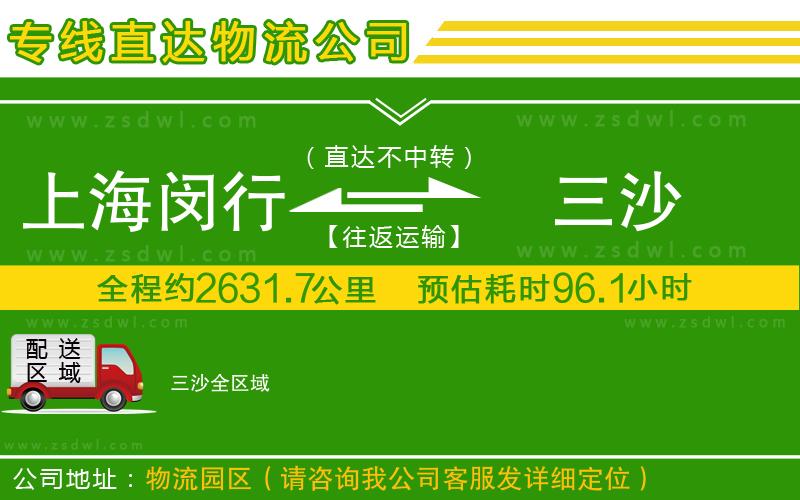 上海閔行區(qū)到三沙物流公司