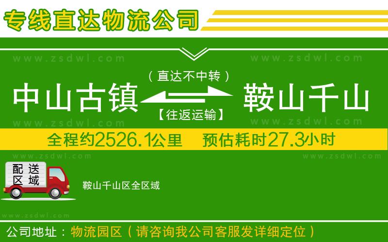 中山古鎮(zhèn)到鞍山千山區(qū)物流公司