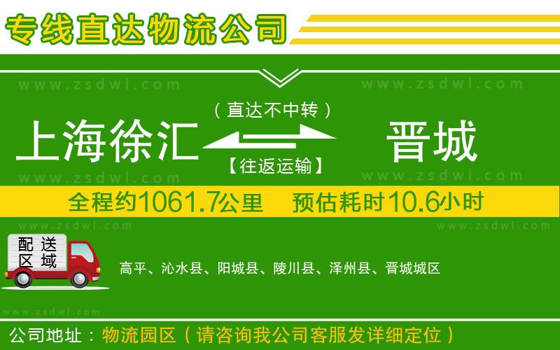 上海徐匯區(qū)到晉城物流公司