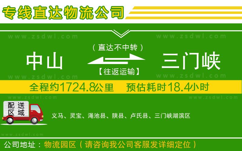 中山到三門(mén)峽物流公司